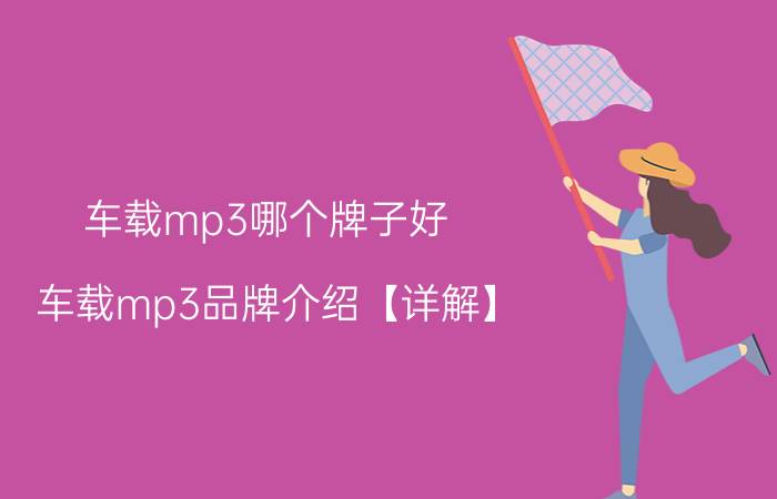 车载mp3哪个牌子好 车载mp3品牌介绍【详解】